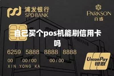 自己买个pos机能刷信用卡吗：线上线下结合刷卡更安全-第1张图片