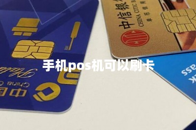 手机pos机可以刷卡：线上线下结合刷卡更安全