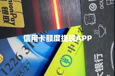 信用卡额度提现APP？分享两种方法