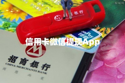 信用卡微信提现App：分享两种方法-第1张图片