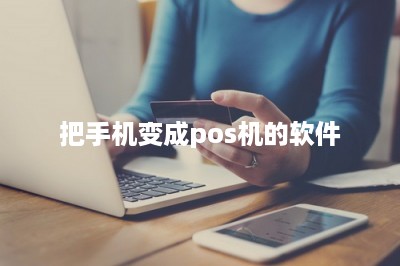 把手机变成pos机的软件？分享两种方法-第1张图片