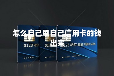 怎么自己刷自己信用卡的钱出来？分享两种方法-第1张图片