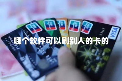 哪个软件可以刷别人的卡的：推荐一款软件一款机器