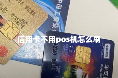 信用卡不用pos机怎么刷？教大家用刷卡软件刷支持个人