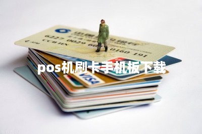 pos机刷卡手机板下载