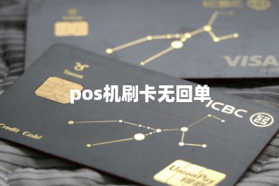 pos机刷卡无回单