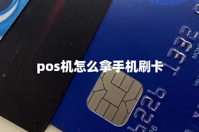 pos机怎么拿手机刷卡