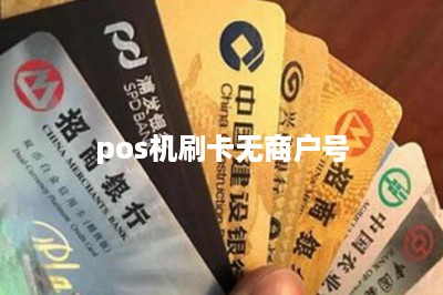 pos机刷卡无商户号