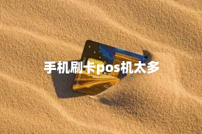 手机刷卡pos机太多