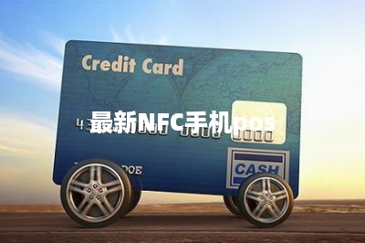 最新NFC手机pos