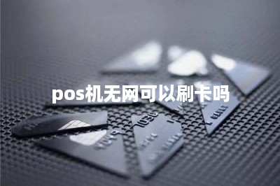 pos机无网可以刷卡吗