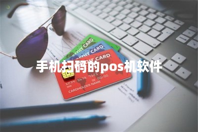 手机扫码的pos机软件