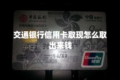 交通银行信用卡取现怎么取出来钱