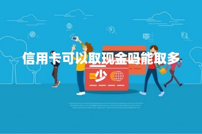 信用卡可以取现金吗能取多少