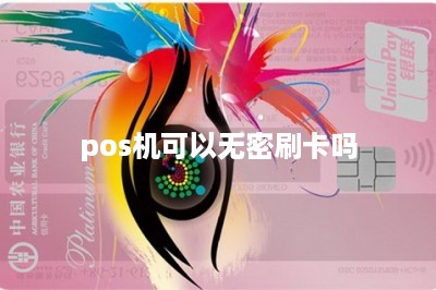 pos机可以无密刷卡吗