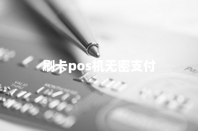 刷卡pos机无密支付