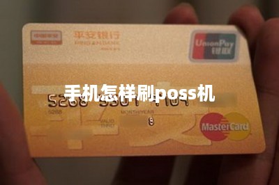 手机怎样刷poss机