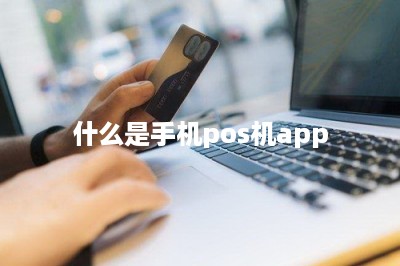 什么是手机pos机app