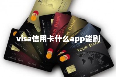 visa信用卡什么app能刷