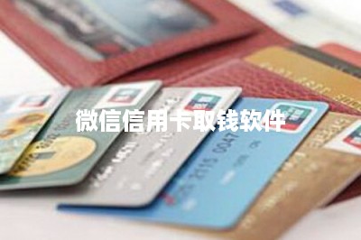 微信信用卡取钱软件