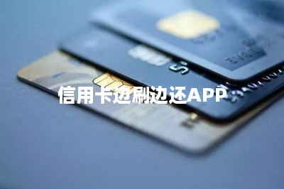 信用卡边刷边还APP