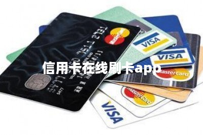 信用卡在线刷卡app