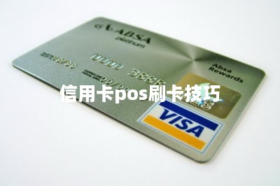信用卡pos刷卡技巧