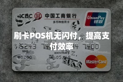 刷卡POS机无闪付，提高支付效率