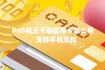 POS机无卡刷信用卡怎么用，支持手机支付