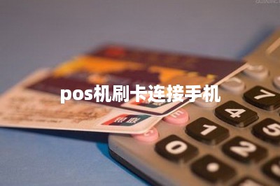 pos机刷卡连接手机