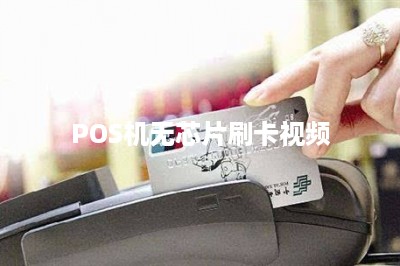 POS机无芯片刷卡视频-第1张图片