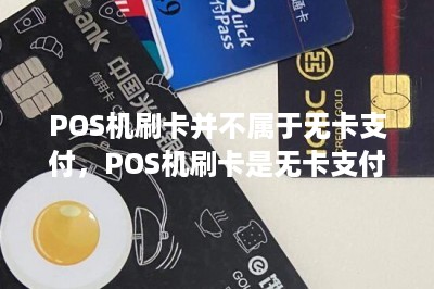 POS机刷卡并不属于无卡支付，POS机刷卡是无卡支付吗