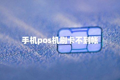 手机pos机刷卡不到帐