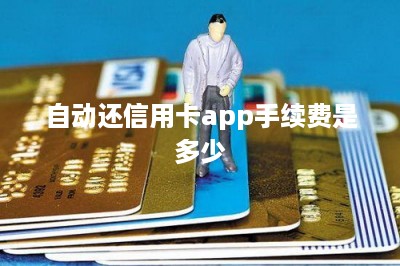 自动还信用卡app手续费是多少