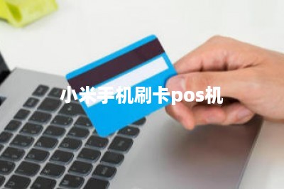 小米手机刷卡pos机