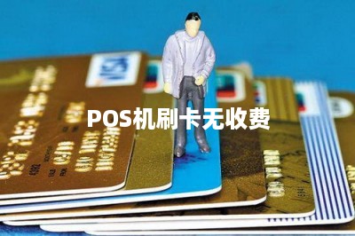 POS机刷卡无收费