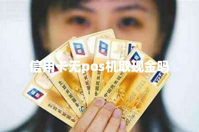 信用卡无pos机取现金吗