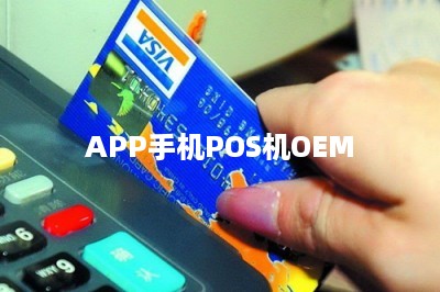 APP手机POS机OEM