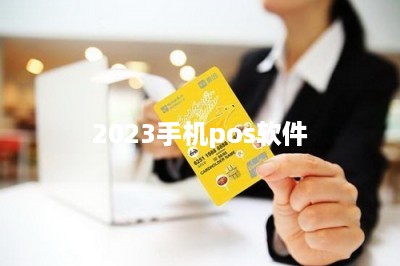 2023手机pos软件