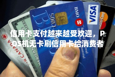信用卡支付越来越受欢迎，POS机无卡刷信用卡给消费者带来便利