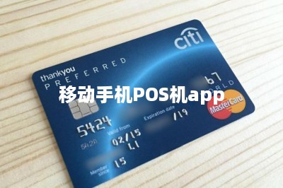 移动手机POS机app