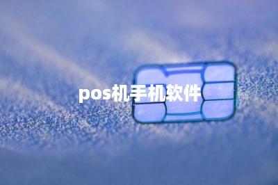 pos机手机软件-第1张图片