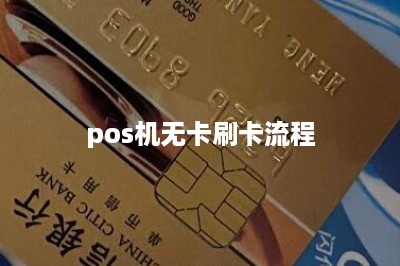 pos机无卡刷卡流程