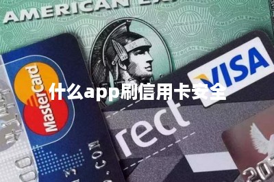 什么app刷信用卡安全