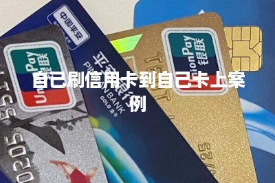 自己刷信用卡到自己卡上案例