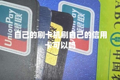 自己的刷卡机刷自己的信用卡可以吗