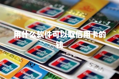 用什么软件可以取信用卡的钱