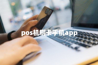 pos机刷卡手机app