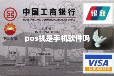 pos机是手机软件吗