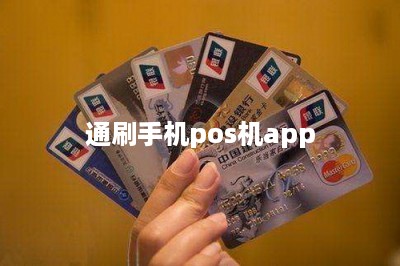 通刷手机pos机app